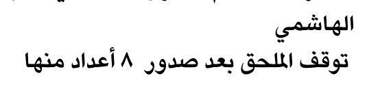 الهاشمي — Part One