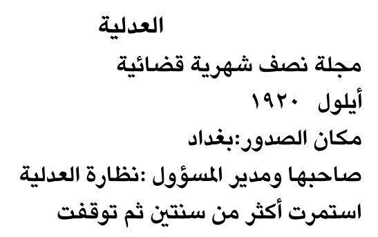 العدلية