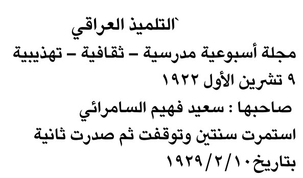 التلميذ العراقي — Part Two