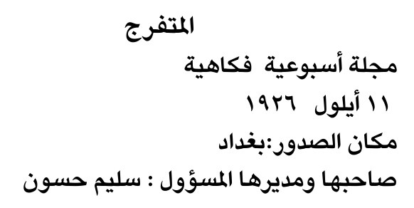 المتفرج
