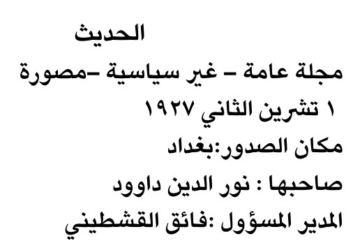 الحديث