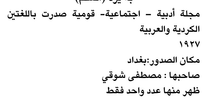 مجلة أدبية - اجتماعية - قومية صدرت باللغتين