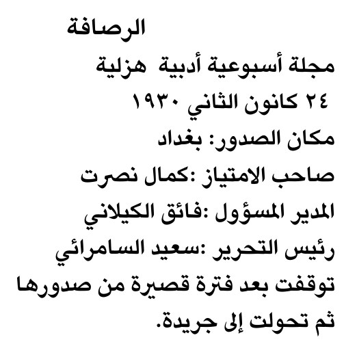 الرصافة