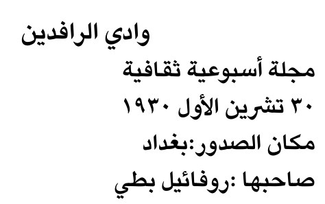 وادي الرافدين