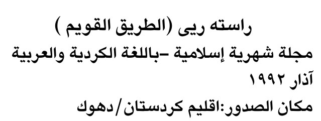 رأسته ربي (الطريق القويم)