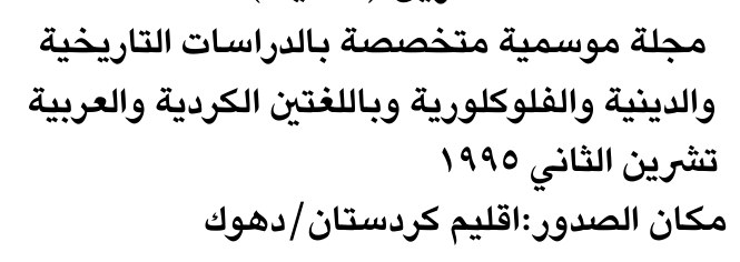 مجلة موسمية متخصصة بالدراسات التاريخية — Part Two