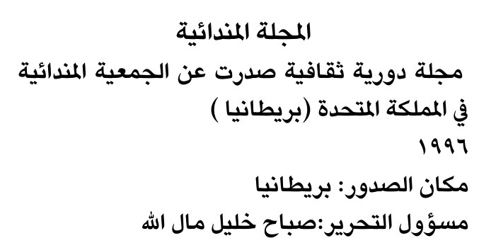 المجلة المندائية