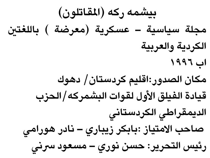 بيشمه ركه (المقاتلون)