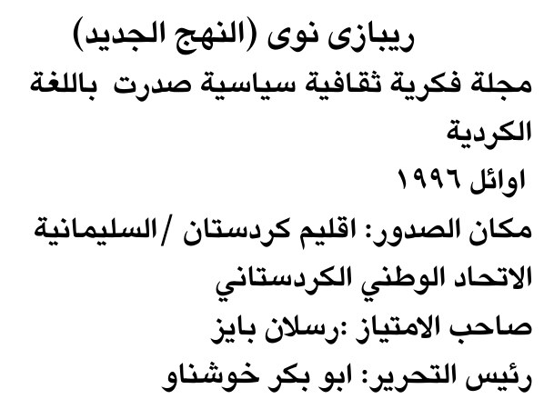 رييازي نوى (النهج الجديد)
