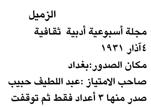 الزميل