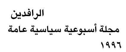 الرافدين