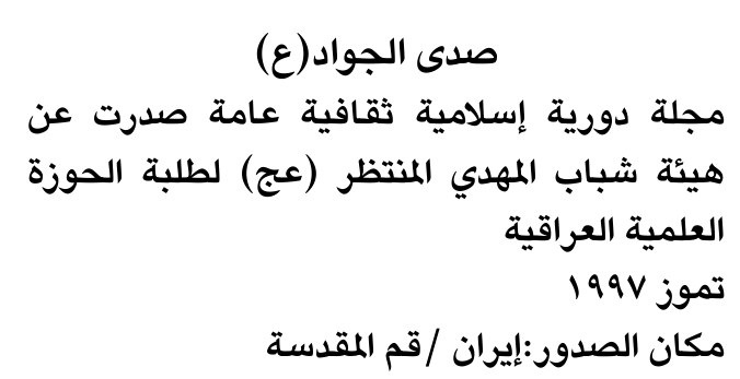 صدى الجواد(ع)