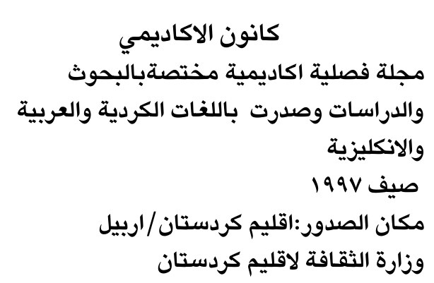 كانون الاكاديمي — Part Two