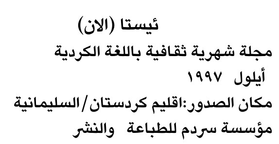 ئيستا (الان)