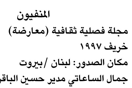 المنفيون