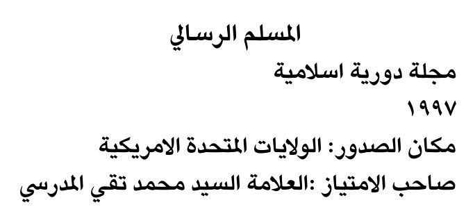 المسلم الرسالي — Part Two