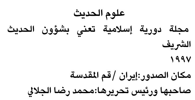 علوم الحديث