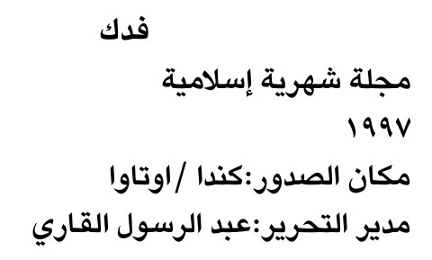فدك — Part Two