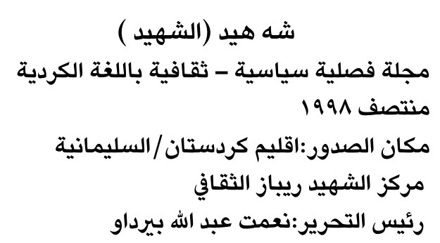 شه هيد (الشهيد)