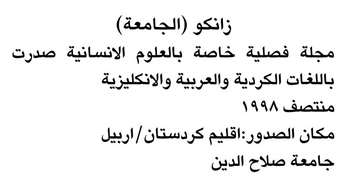 زانكو (الجامعة)