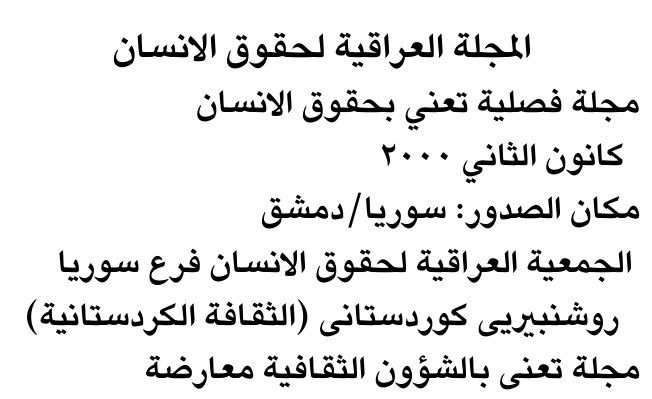 المجلة العراقية لحقوق الانسان — Part Two
