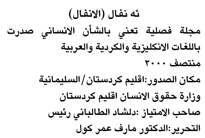 ئه نفال (الانفال)