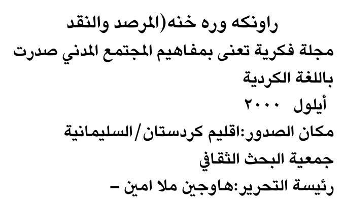 راونكه وره خنه (المرصد والنقد)