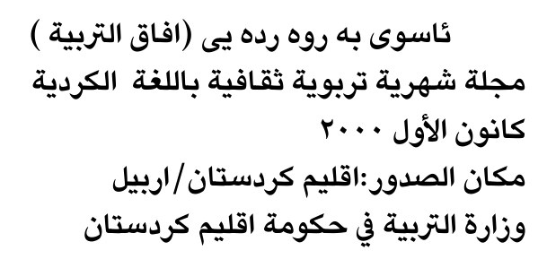 ناسوى به روه رده يى (افاق التربية )
