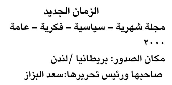 الزمان الجديد