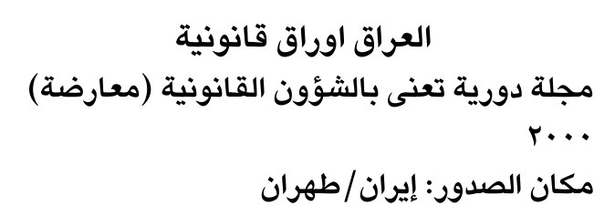 العراق اوراق قانونية
