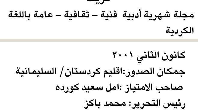 مجلة شهرية أدبية فنية - ثقافية - عامة باللغة