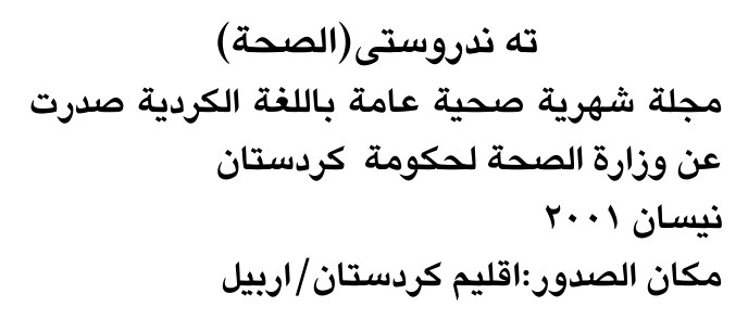 ته ندروستي (الصحة)