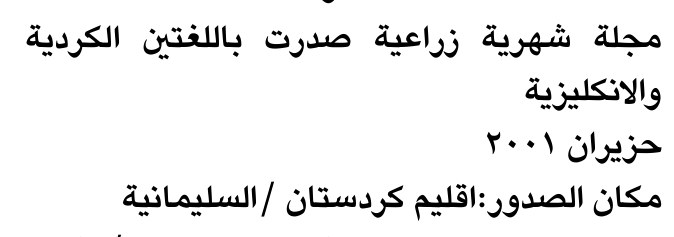 مجلة شهرية زراعية صدرت باللغتين الكردية