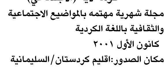 مجلة شهرية مهتمه بالمواضيع الاجتماعية