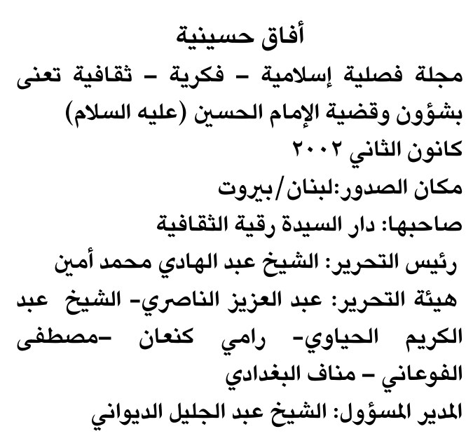 أفاق حسينية