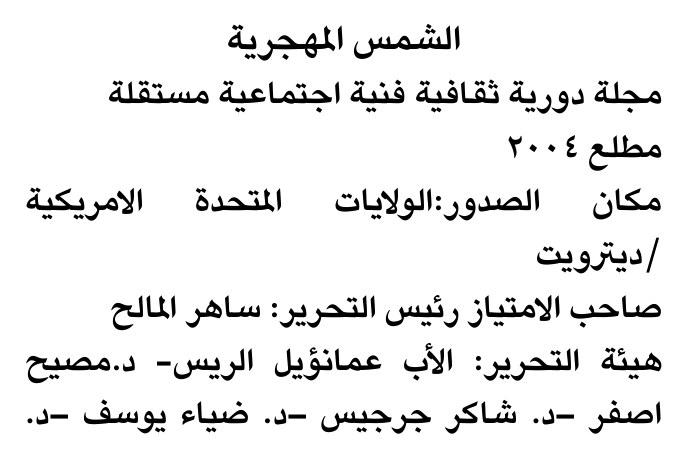 الشمس المهجرية