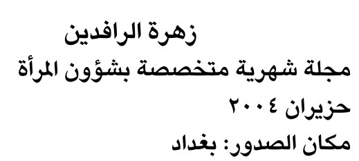 زهرة الرافدين — Part Two