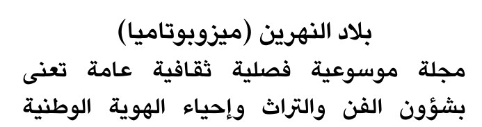 بلاد النهرين (ميزوبوتاميا) — Part Two