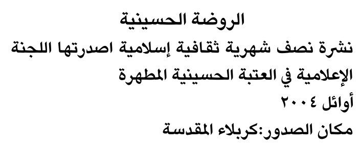 الروضة الحسينية