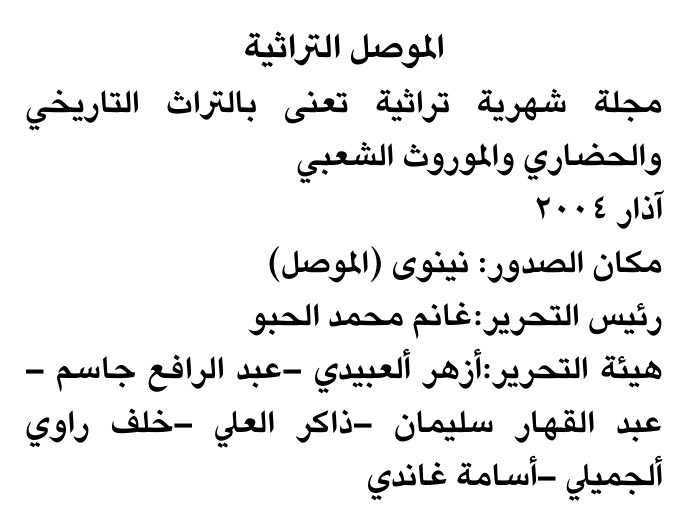 الموصل التراثية