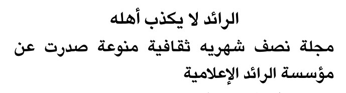 الرائد لا يكذب أهله — Part Two