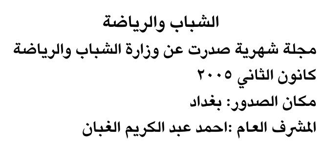 الشباب والرياضة