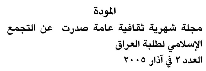 المودة — Part Two