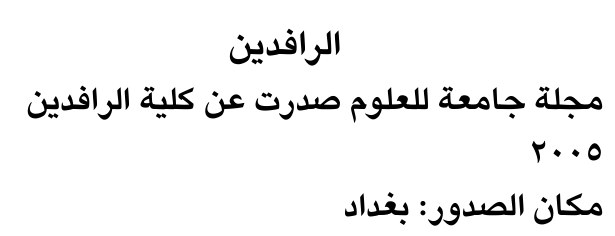 الرافدين