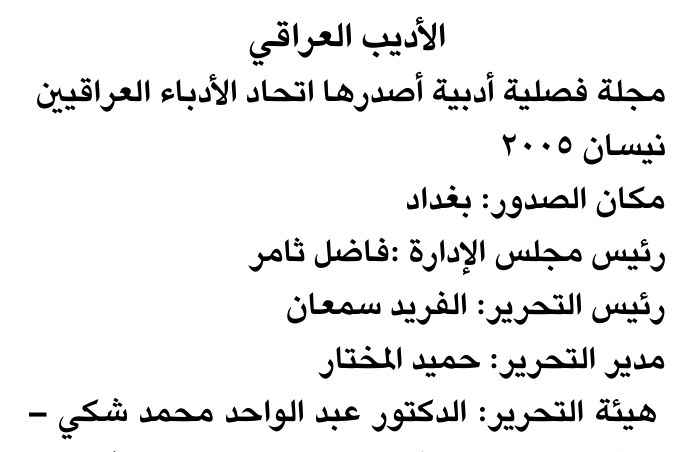 الأديب العراقي — Part Two