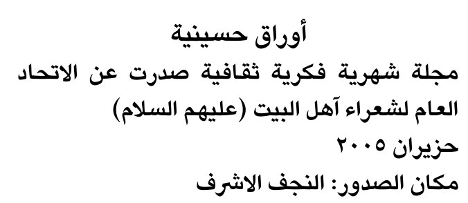 أوراق حسينية