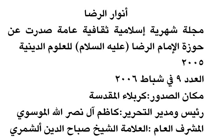 أنوار الرضا