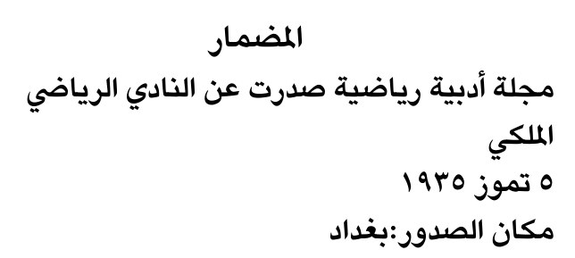 المضمار