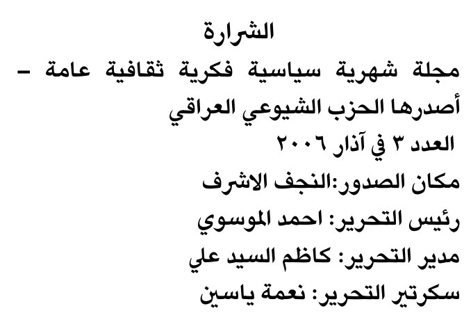 الشرارة