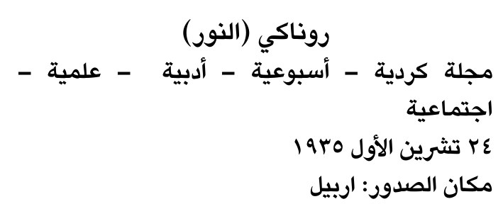 روناكي (النور)
